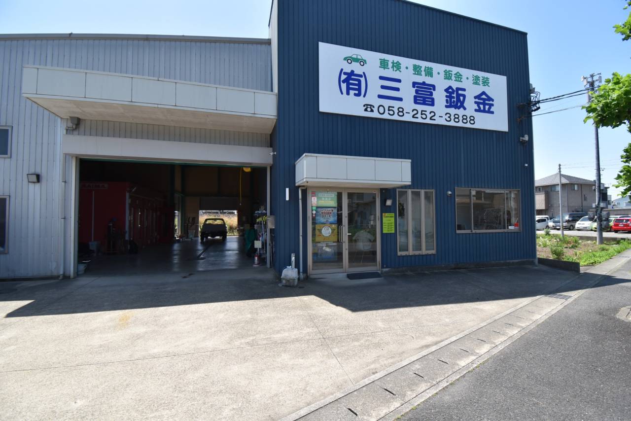 有限会社 三富鈑金の外観